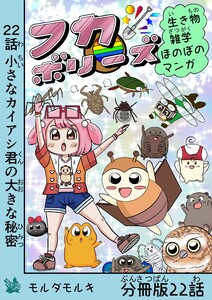 フカボリーズ 生き物雑学 ほのぼのマンガ 分冊版 22話 電子書籍版