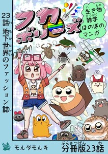 フカボリーズ 生き物雑学 ほのぼのマンガ 分冊版 23話 電子書籍版