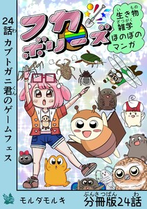 フカボリーズ 生き物雑学 ほのぼのマンガ 分冊版 24話 電子書籍版