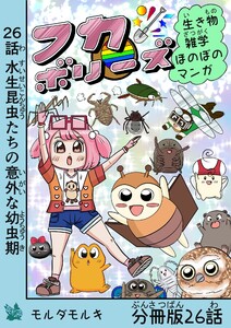 フカボリーズ 生き物雑学 ほのぼのマンガ 分冊版 26話 電子書籍版