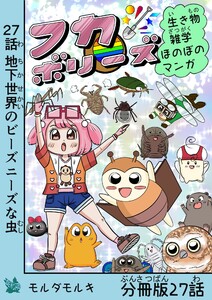フカボリーズ 生き物雑学 ほのぼのマンガ 分冊版 27話 電子書籍版