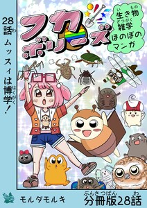 フカボリーズ 生き物雑学 ほのぼのマンガ 分冊版 28話 電子書籍版