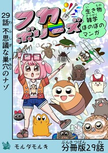 フカボリーズ 生き物雑学 ほのぼのマンガ 分冊版 29話 電子書籍版