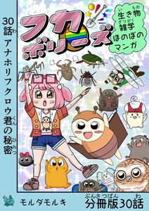 フカボリーズ 生き物雑学 ほのぼのマンガ 分冊版 30話 電子書籍版