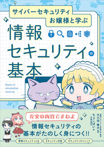サイバーセキュリティお嬢様と学ぶ 情報セキュリティの基本 電子書籍版