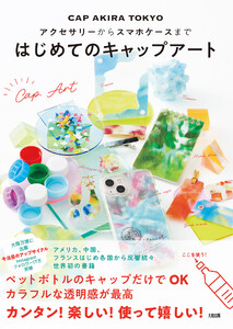 アクセサリーからスマホケースまで はじめてのキャップアート(大和出版) 電子書籍版