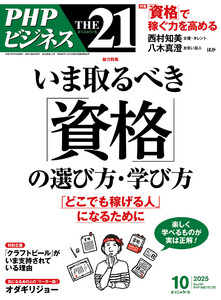 THE21 2025年10月号 電子書籍版