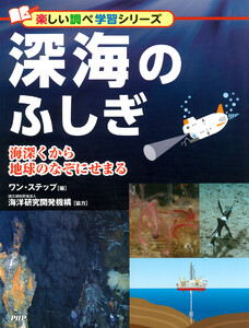深海のふしぎ 電子書籍版