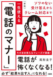 ソツのない受け答えからクレーム対応まで [新版]一生使える「電話のマナー」(大和出版) 電子書籍版