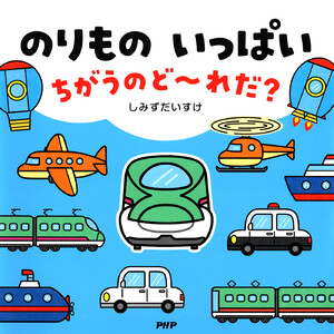 のりもの いっぱい ちがうのど～れだ? 電子書籍版