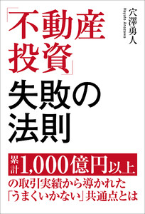 「不動産投資」失敗の法則 電子書籍版