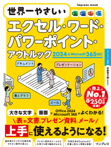 世界一やさしいエクセル・ワード・パワーポイント・アウトルック 2024&Microsoft 365対応 電子書籍版
