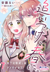 追いつけ、春に。年下幼馴染じゃダメですか?7 電子書籍版
