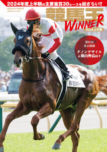 競馬王WINNER 2024上半期 電子書籍版