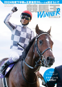 競馬王WINNER 2024下半期 電子書籍版