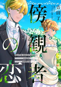 傍観者の恋【単話売】(17) 電子書籍版