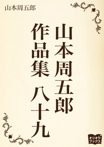 山本周五郎 作品集 八十九 電子書籍版