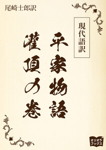 現代語訳 平家物語 灌頂の巻 電子書籍版