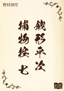 銭形平次捕物控 七 電子書籍版