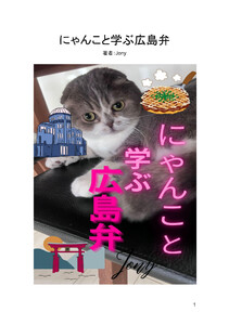 にゃんこと学ぶ広島弁(1) 電子書籍版