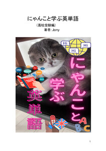 にゃんこと学ぶ英単語(1) 電子書籍版
