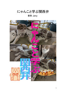 にゃんこと学ぶ関西弁(1) 電子書籍版