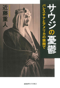 サウジの憂鬱 パレスチナとアメリカの狭間で 電子書籍版