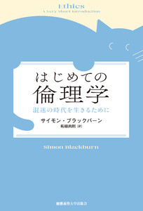 はじめての倫理学 混迷の時代を生きるために 電子書籍版