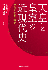 天皇と皇室の近現代史 思想・制度・外交 電子書籍版
