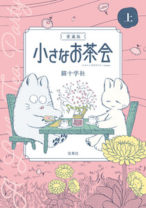 このマンガがすごい! comics 愛蔵版 小さなお茶会 上 電子書籍版