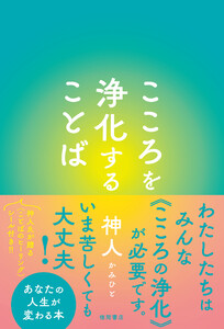 こころを浄化することば 電子書籍版