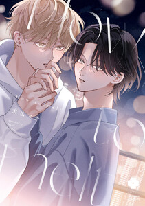 How to melt【電子限定描き下ろし付き】 電子書籍版