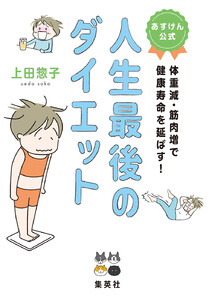 あすけん公式 人生最後のダイエット 体重減・筋肉増で健康寿命を延ばす! 電子書籍版