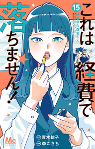 これは経費で落ちません! ～経理部の森若さん～ (15) 電子書籍版