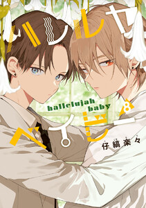 ハレルヤベイビー (8) 電子書籍版