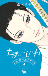 たまのこしいれ ―アシガールEDO― (4) 電子書籍版