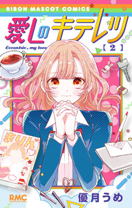 愛しのキテレツ (2) 電子書籍版