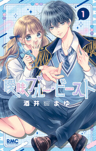 曖昧ブルー・ビースト (1)