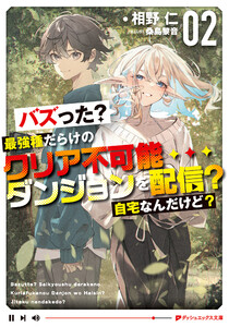 バズった?最強種だらけのクリア不可能ダンジョンを配信? 自宅なんだけど? 2 電子書籍版