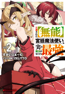 左遷された【無能】宮廷魔法使い、実は魔法がなくても最強 2 電子書籍版