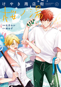 けやき商店街 桜ノ湯 2 電子書籍版