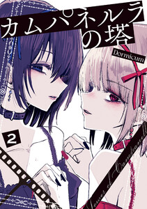 カムパネルラの塔 2 電子書籍版