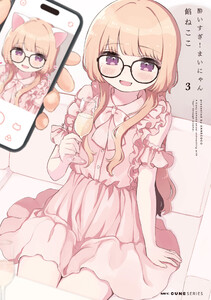 酔いすぎ!まいにゃん 3 電子書籍版