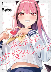 あくまでも恋愛がしたい!(1) 電子書籍版