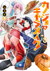 カノジョをキャラメイク!3 電子書籍版