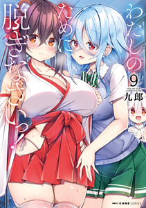 わたしのために脱ぎなさいっ! 9 電子書籍版
