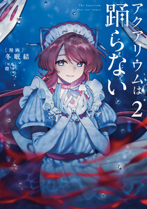 アクアリウムは踊らない 2 電子書籍版