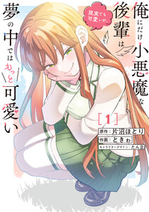 俺にだけ小悪魔な後輩は現実でも可愛いが、夢の中ではもっと可愛い(1) 電子書籍版