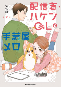 配信者・ハケンOLと手芸屋メロ 2 電子書籍版