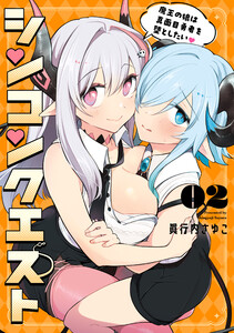 シンコンクエスト2 魔王の娘は真面目勇者を堕としたい【電子限定特典付き】 電子書籍版